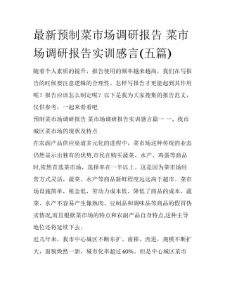 最新预制菜市场调研报告 菜市场调研报告实训感言(五篇)