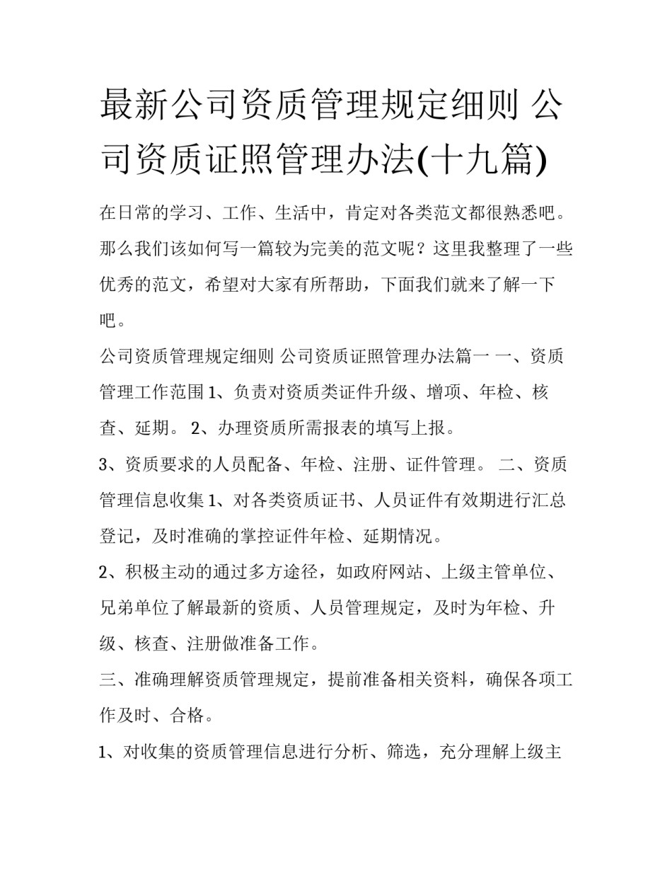 最新公司资质管理规定细则 公司资质证照管理办法(十九篇)_第1页