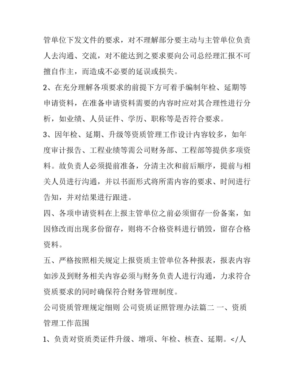 最新公司资质管理规定细则 公司资质证照管理办法(十九篇)_第2页