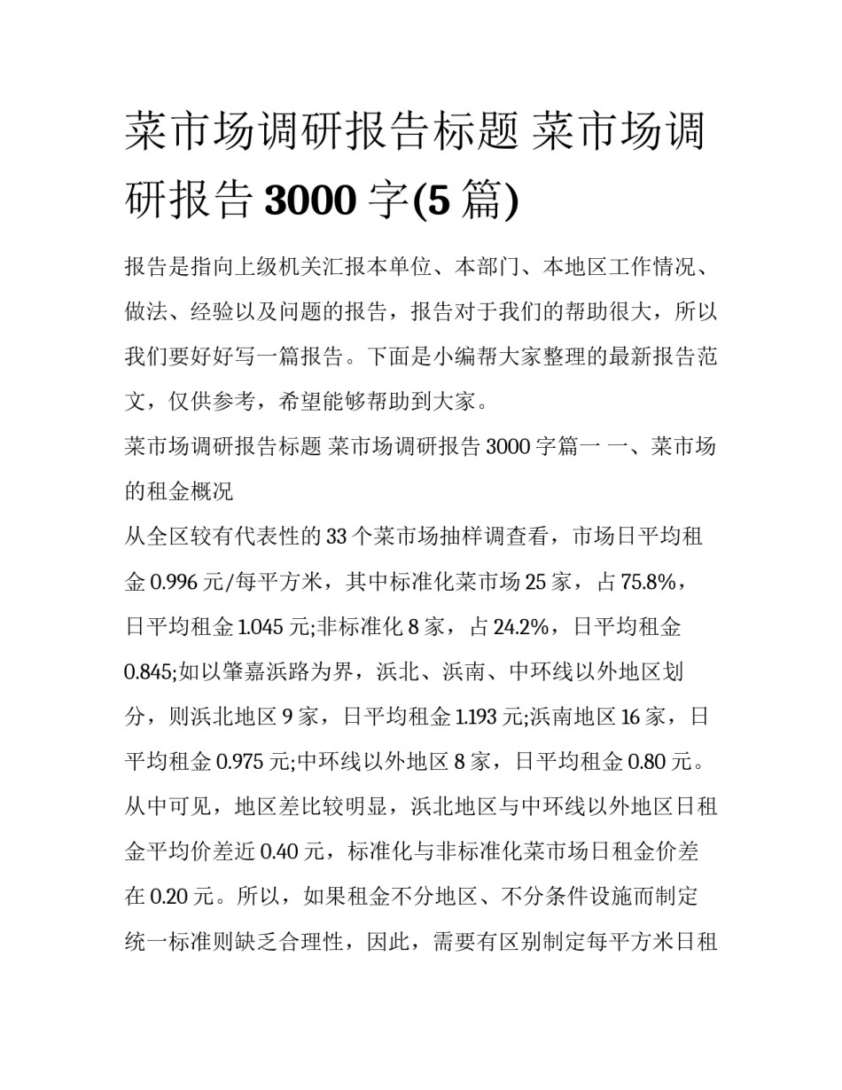 菜市场调研报告标题 菜市场调研报告3000字(5篇)_第1页