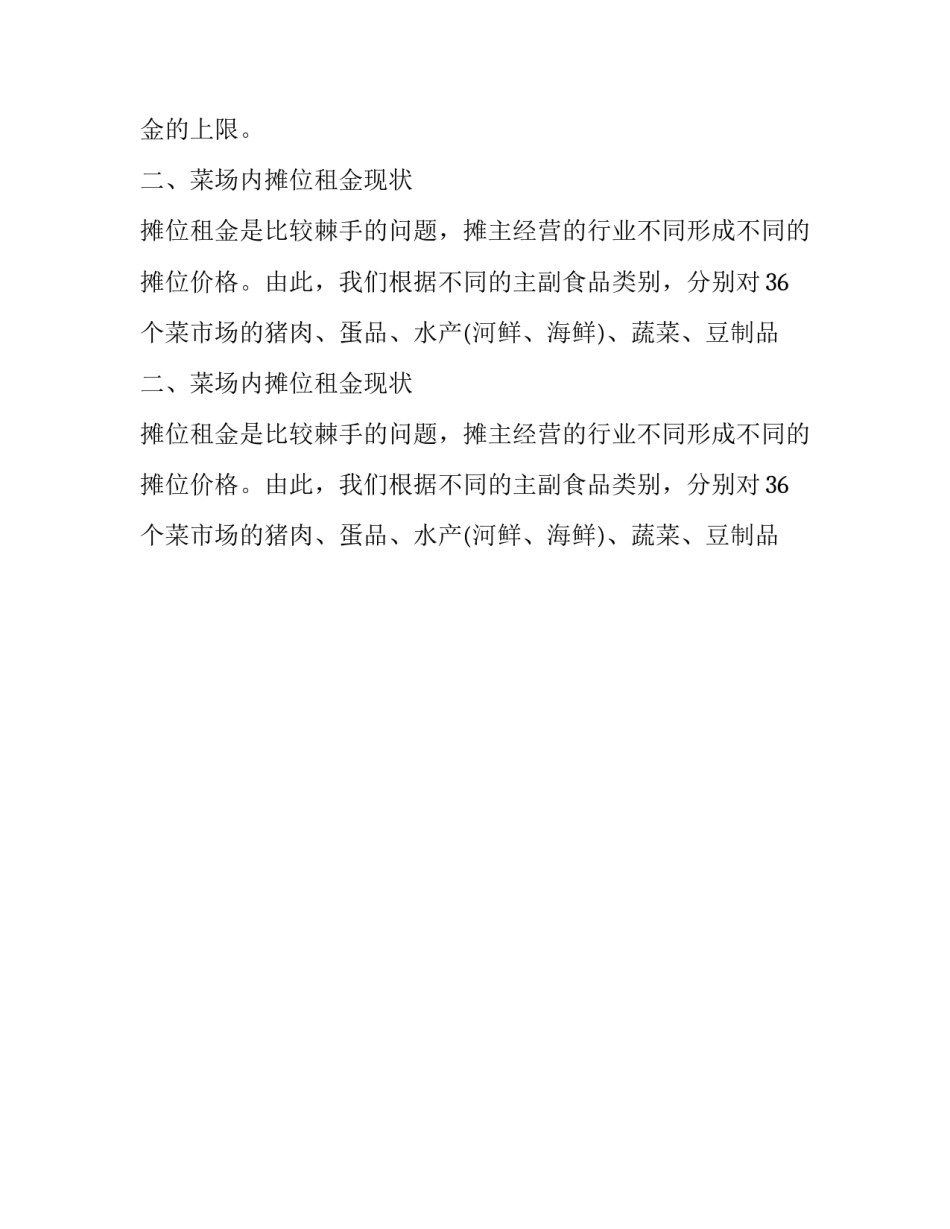 菜市场调研报告标题 菜市场调研报告3000字(5篇)_第2页