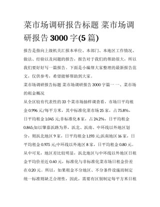菜市场调研报告标题 菜市场调研报告3000字(5篇)