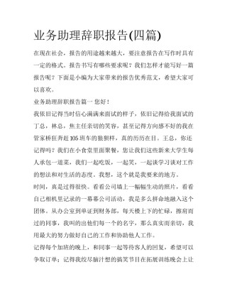 业务助理辞职报告(四篇)