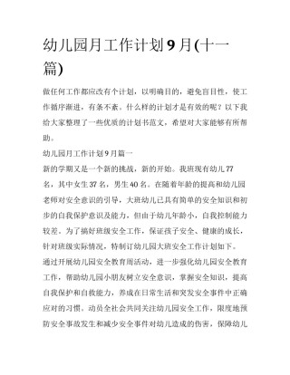 幼儿园月工作计划9月(十一篇)