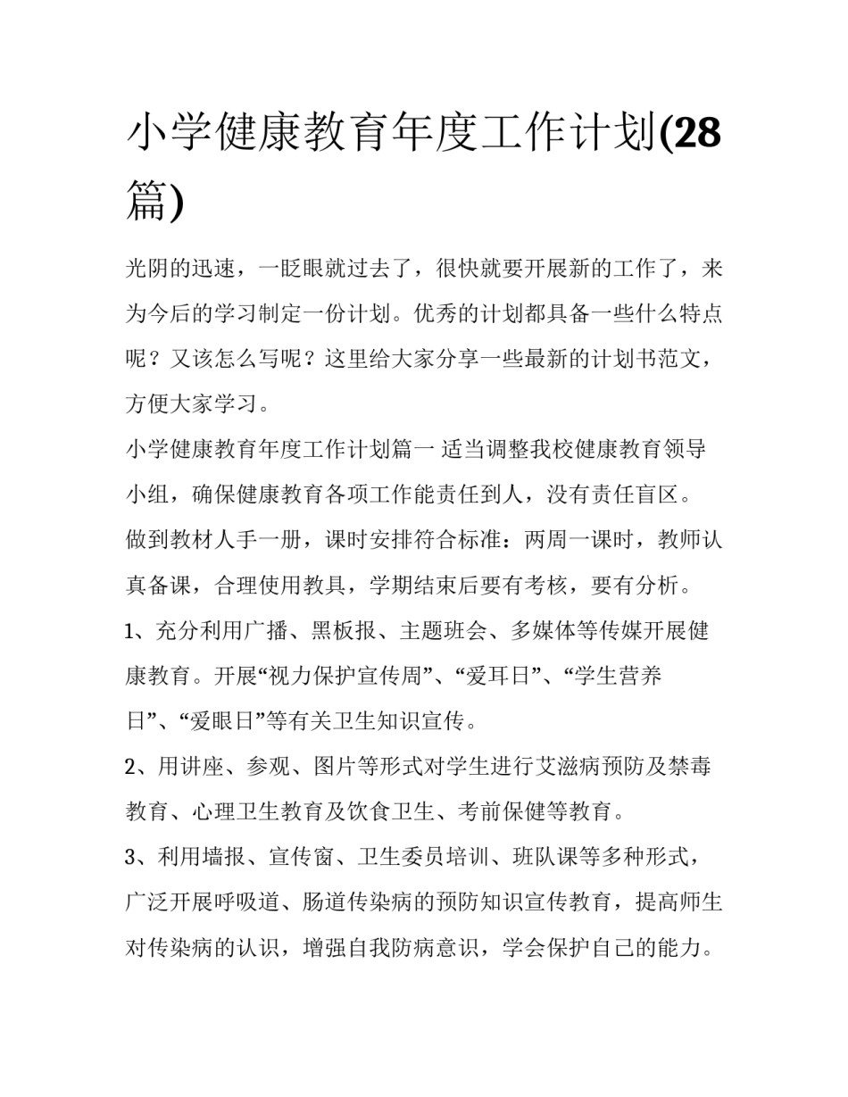 小学健康教育年度工作计划(28篇)_第1页