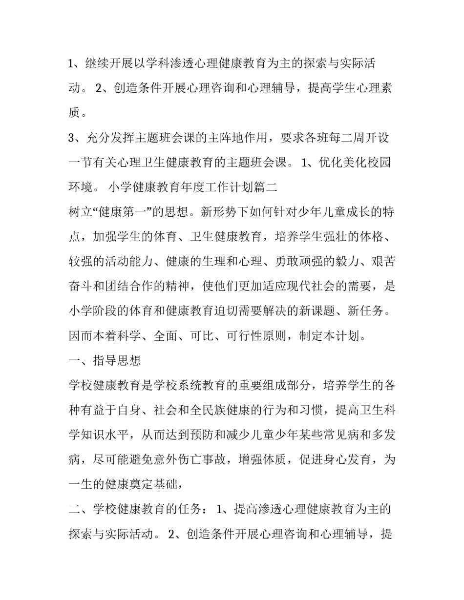 小学健康教育年度工作计划(28篇)_第2页