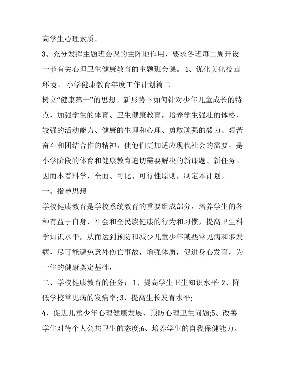 小学健康教育年度工作计划(28篇)_第3页