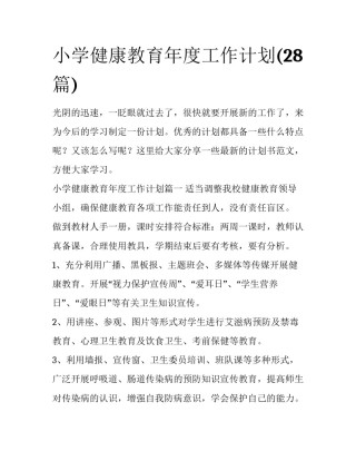 小学健康教育年度工作计划(28篇)