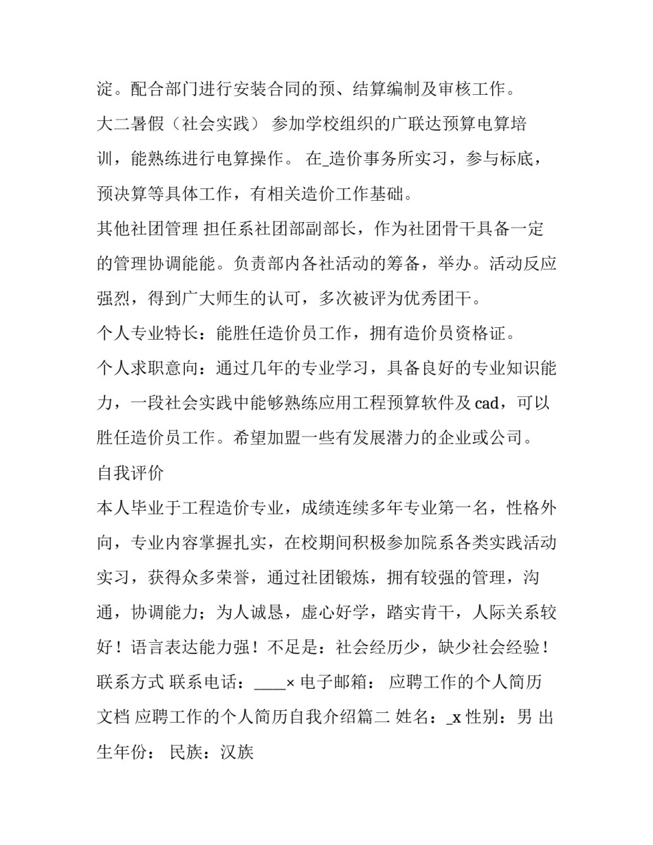 最新应聘工作的个人简历文档 应聘工作的个人简历自我介绍(六篇)_第3页