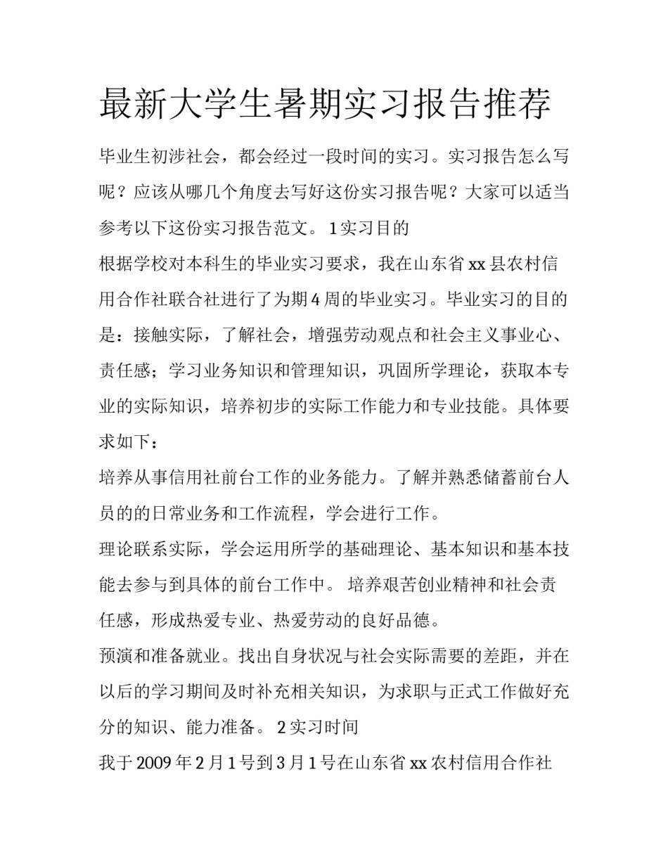 最新大学生暑期实习报告推荐_第1页