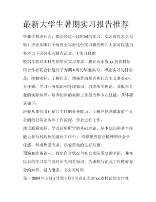 最新大学生暑期实习报告推荐