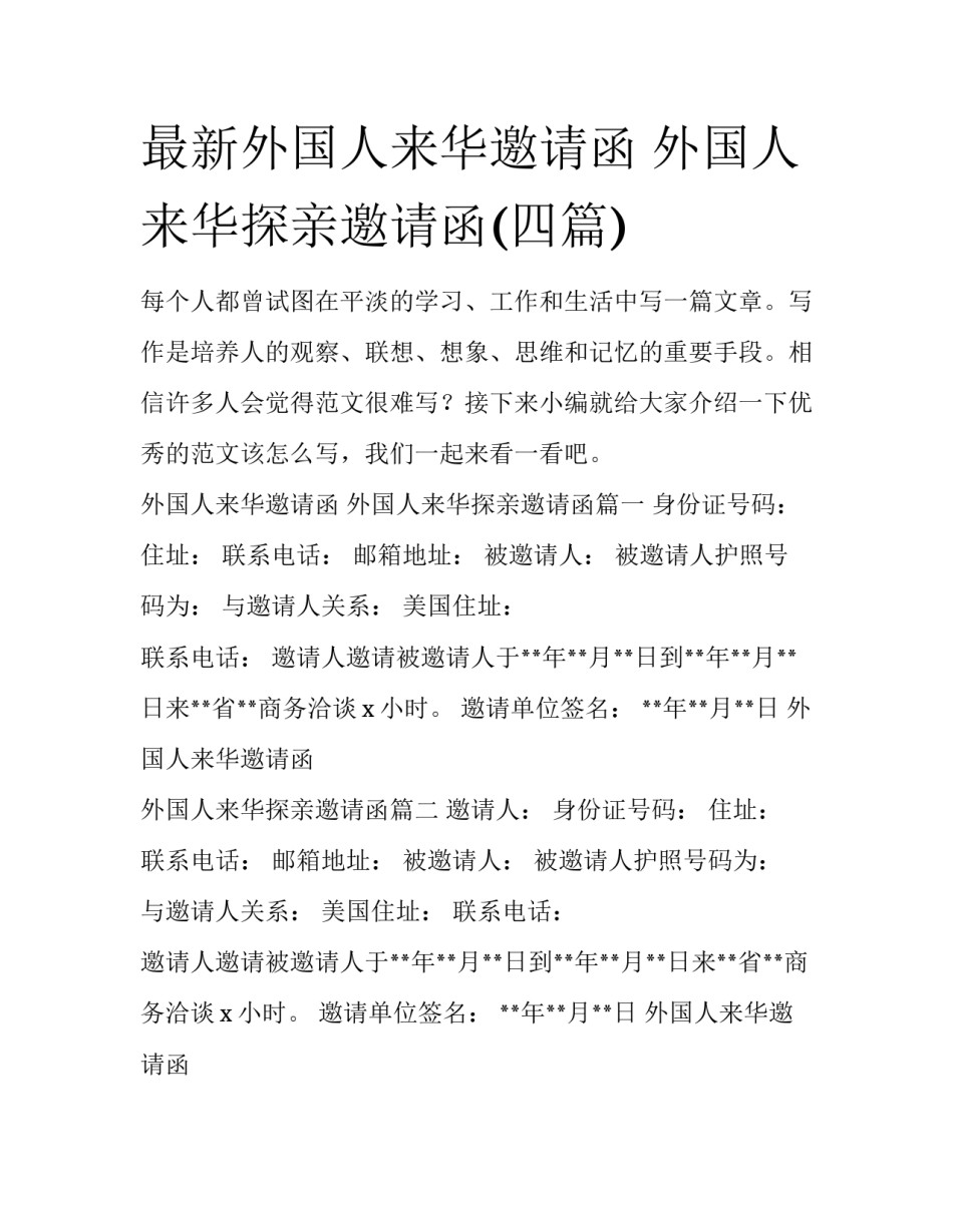 最新外国人来华邀请函 外国人来华探亲邀请函(四篇)_第1页