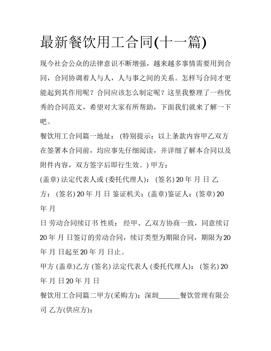 最新餐饮用工合同(十一篇)_第1页
