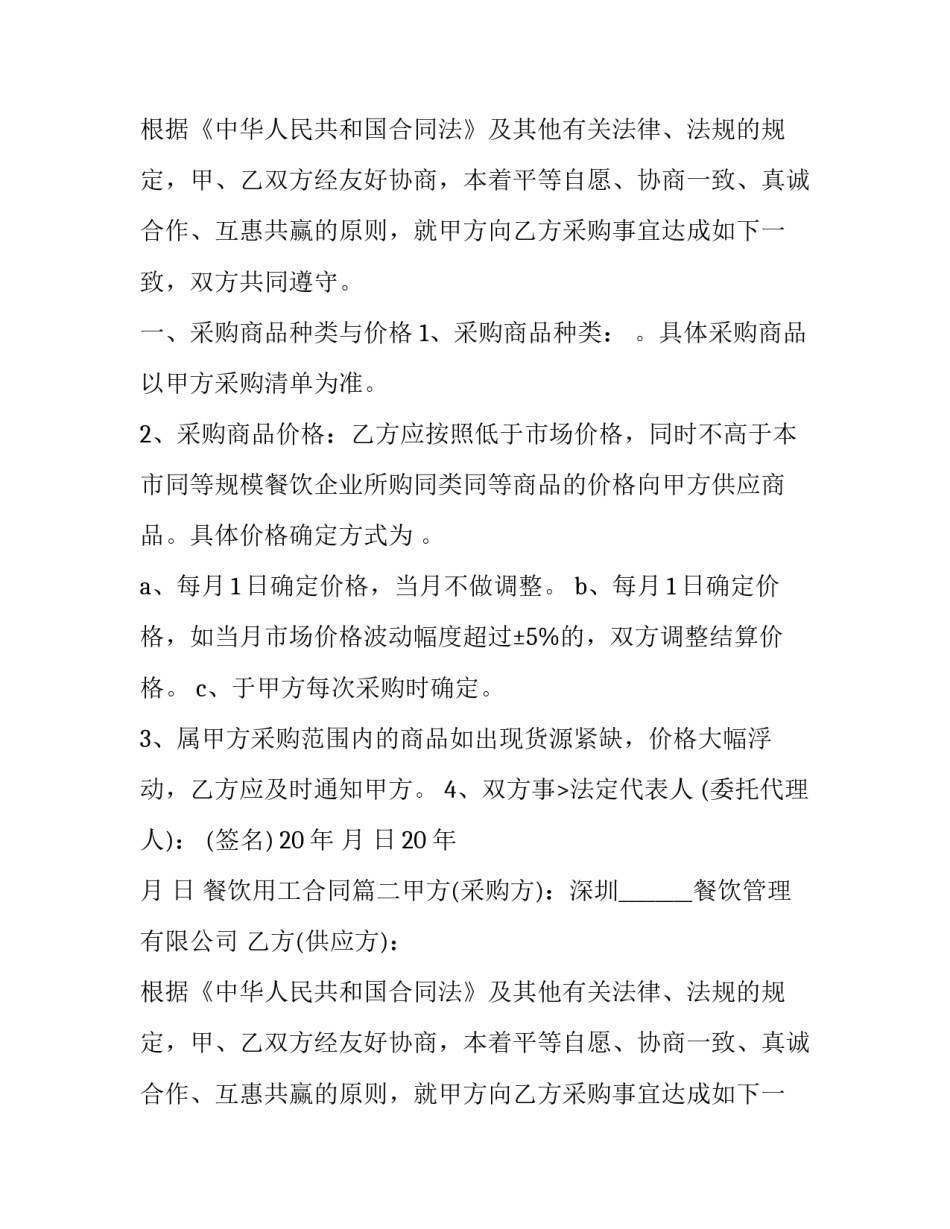 最新餐饮用工合同(十一篇)_第2页