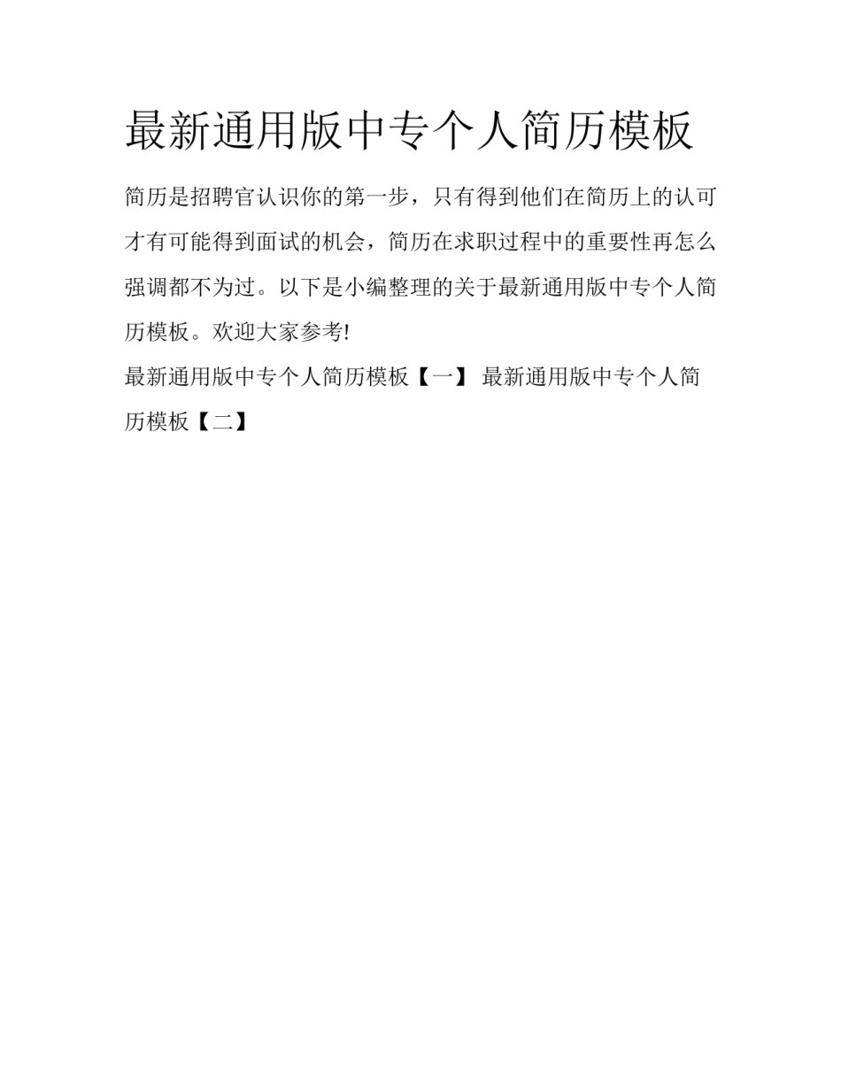 最新通用版中专个人简历模板_第1页
