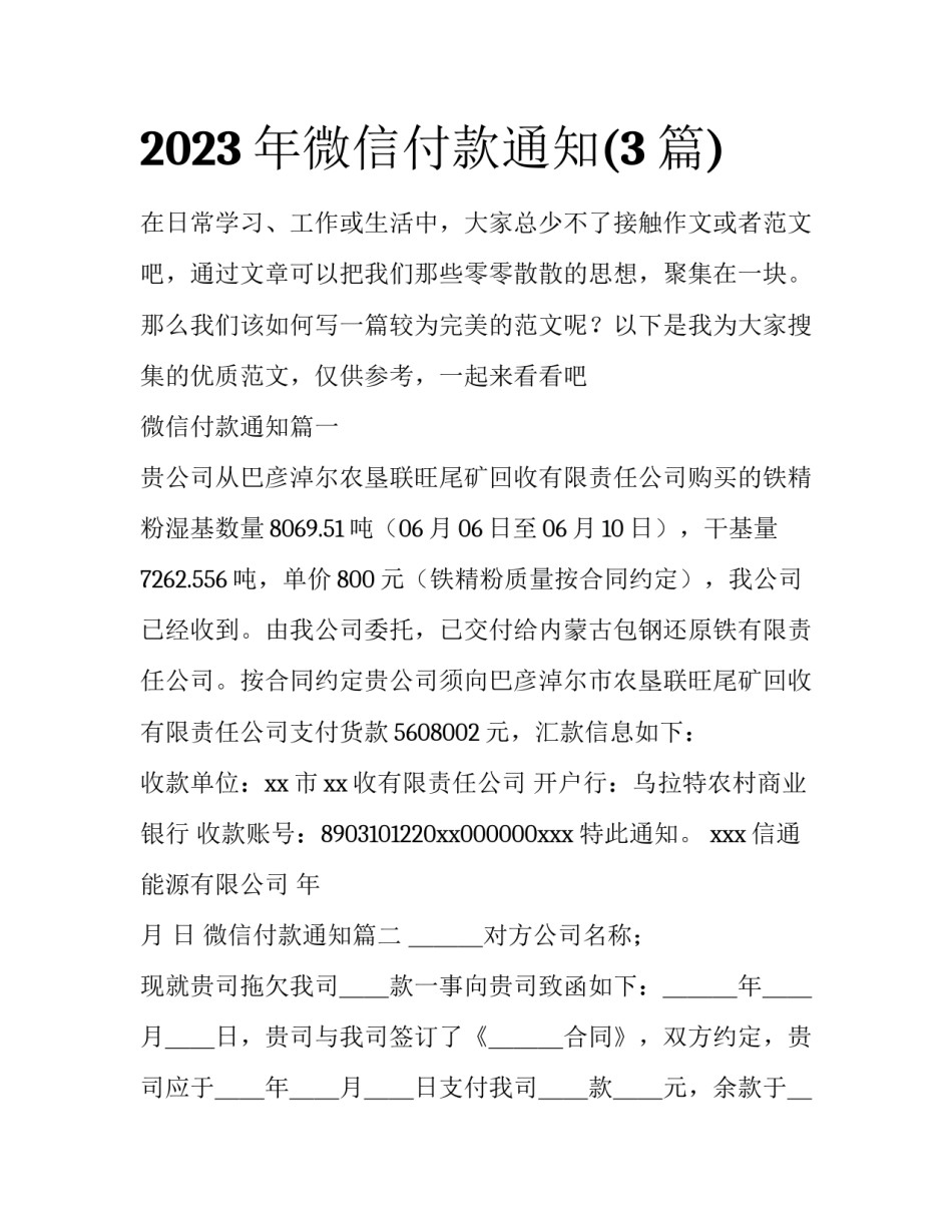 2023年微信付款通知(3篇)_第1页