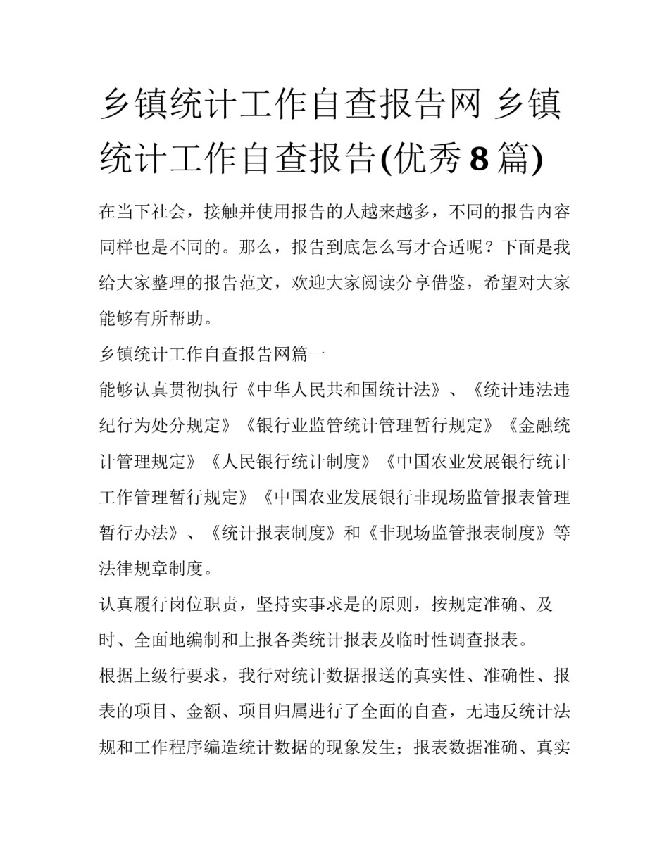 乡镇统计工作自查报告网 乡镇统计工作自查报告(优秀8篇)_第1页