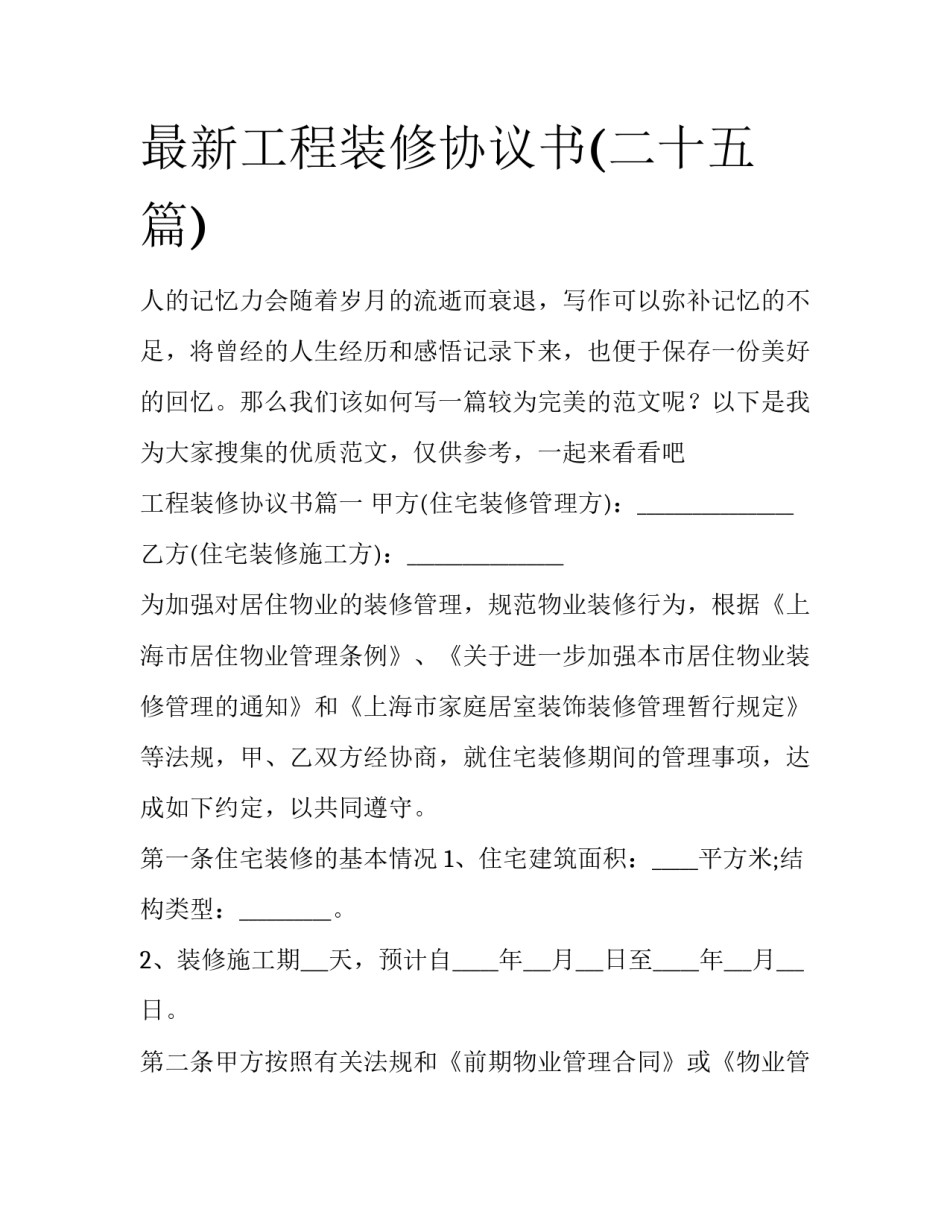 最新工程装修协议书(二十五篇)_第1页