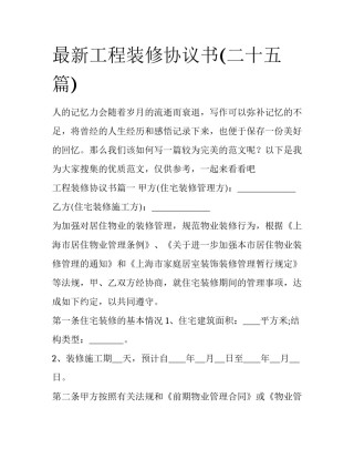 最新工程装修协议书(二十五篇)