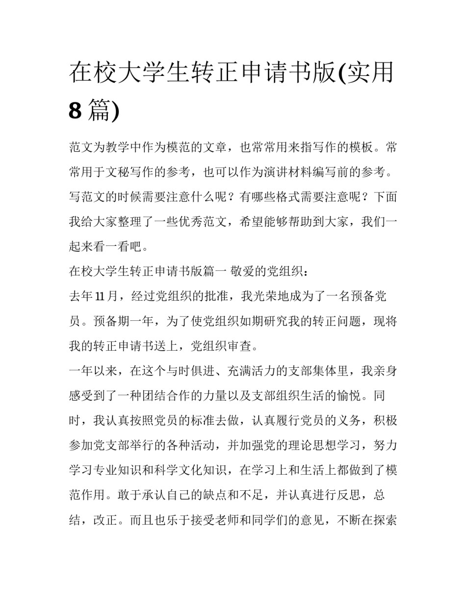 在校大学生转正申请书版(实用8篇)_第1页