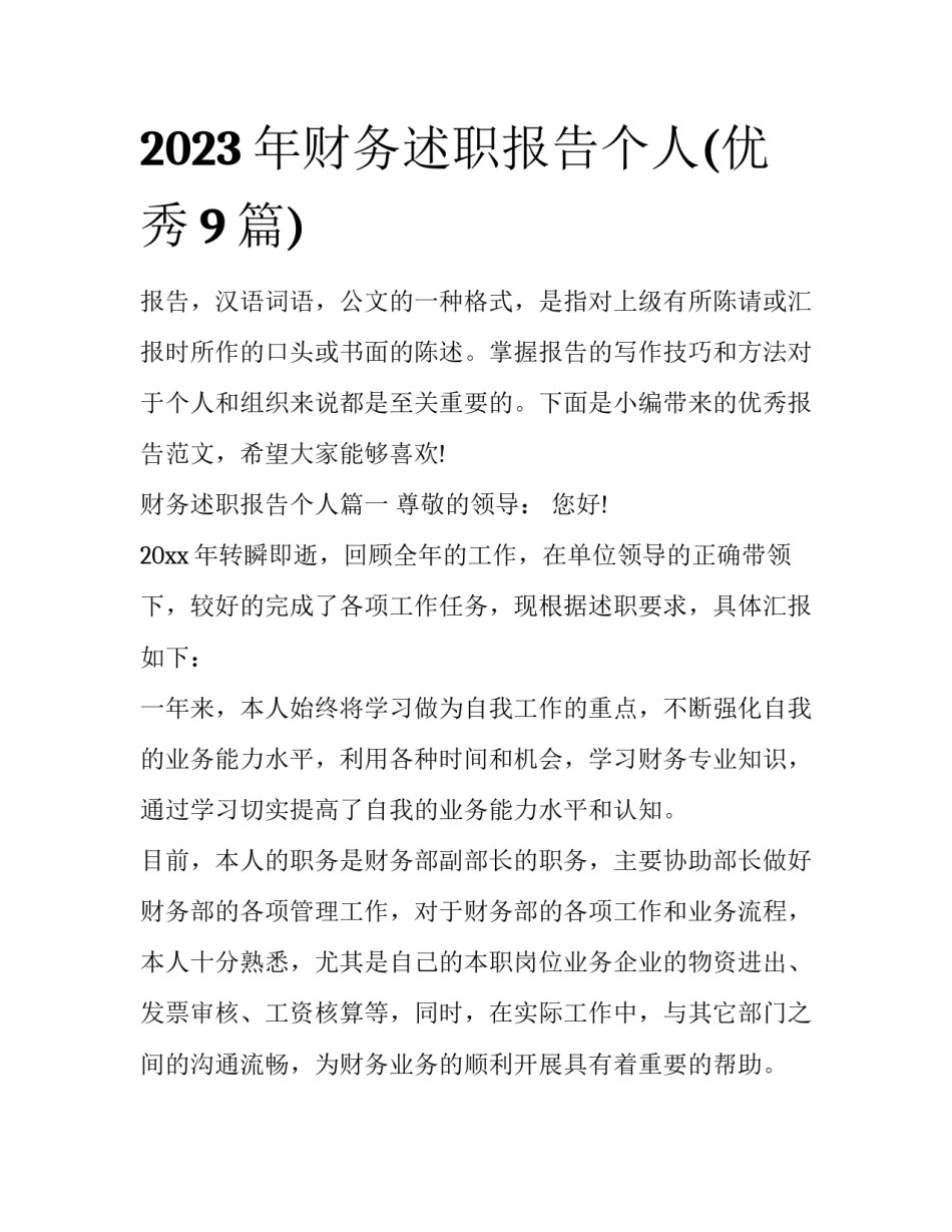 2023年财务述职报告个人(优秀9篇)_第1页