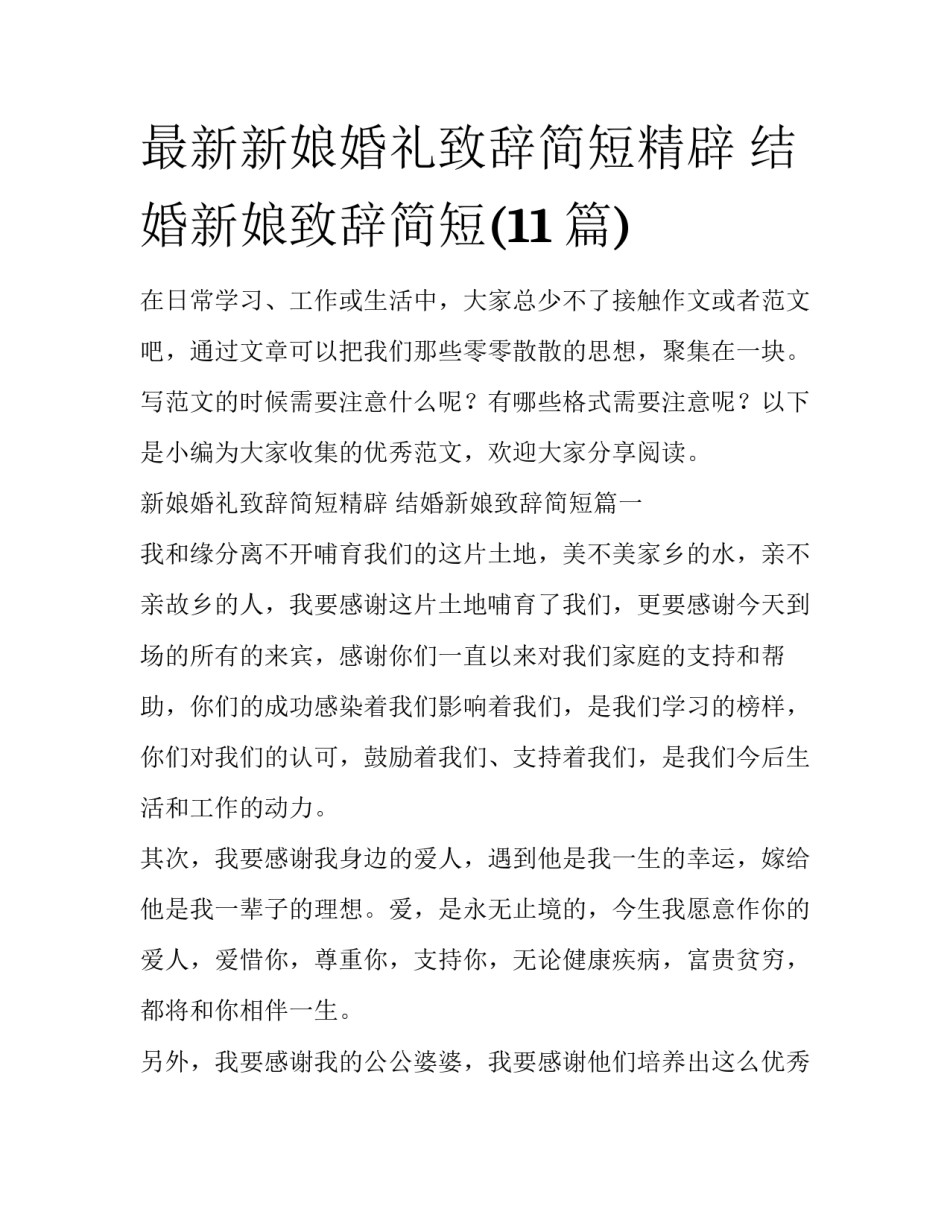 最新新娘婚礼致辞简短精辟 结婚新娘致辞简短(11篇)_第1页