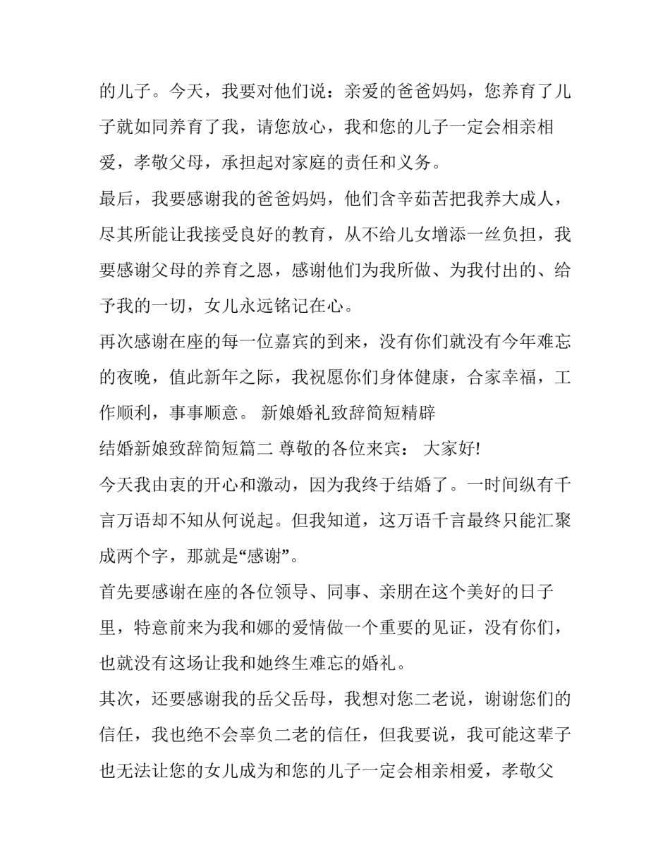 最新新娘婚礼致辞简短精辟 结婚新娘致辞简短(11篇)_第2页