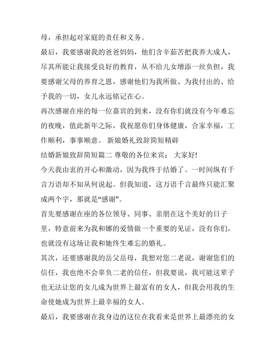 最新新娘婚礼致辞简短精辟 结婚新娘致辞简短(11篇)_第3页