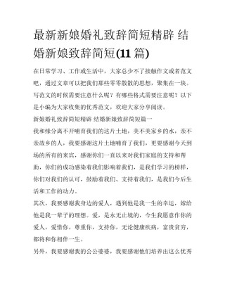 最新新娘婚礼致辞简短精辟 结婚新娘致辞简短(11篇)