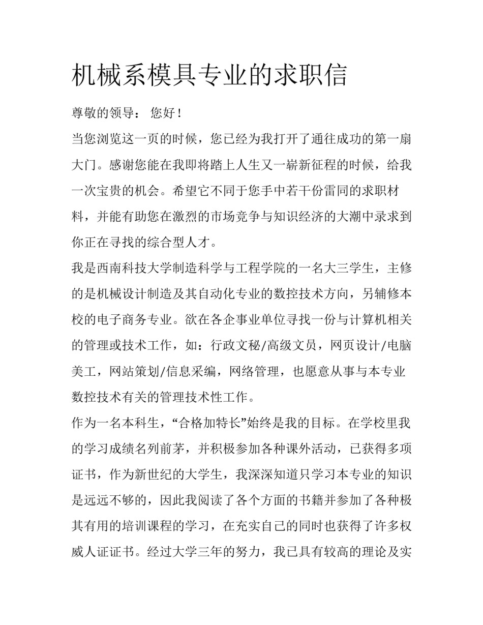 机械系模具专业的求职信_第1页