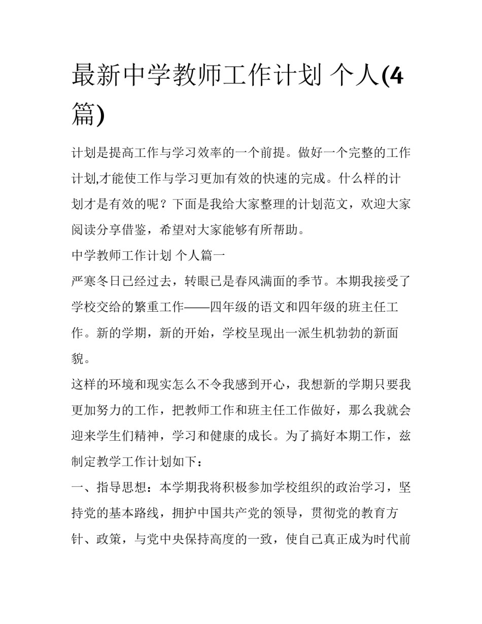 最新中学教师工作计划 个人(4篇)_第1页