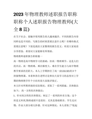 2023年物理教师述职报告职称 职称个人述职报告物理教师(大全8篇)