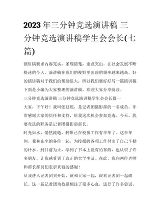 2023年三分钟竞选演讲稿 三分钟竞选演讲稿学生会会长(七篇)
