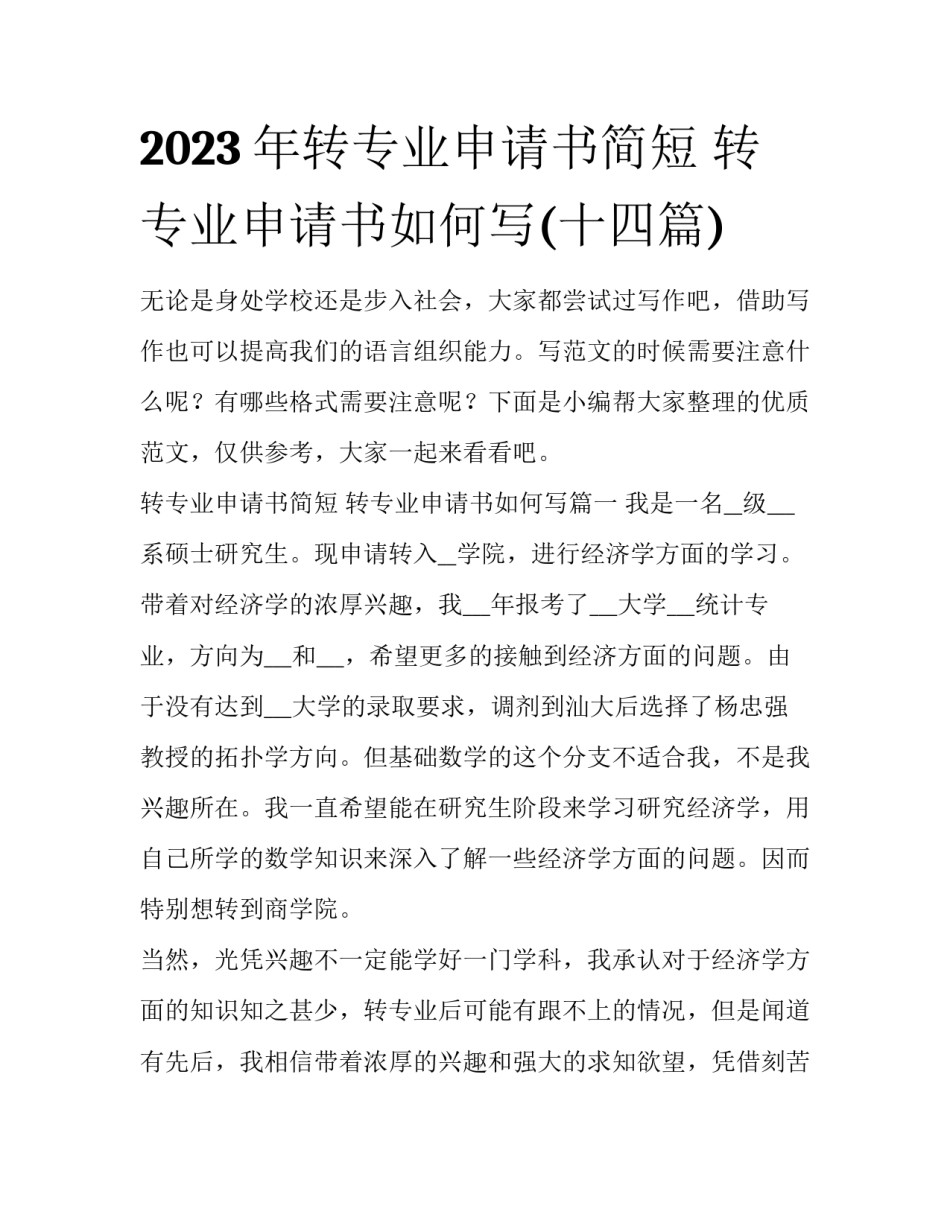 2023年转专业申请书简短 转专业申请书如何写(十四篇)_第1页