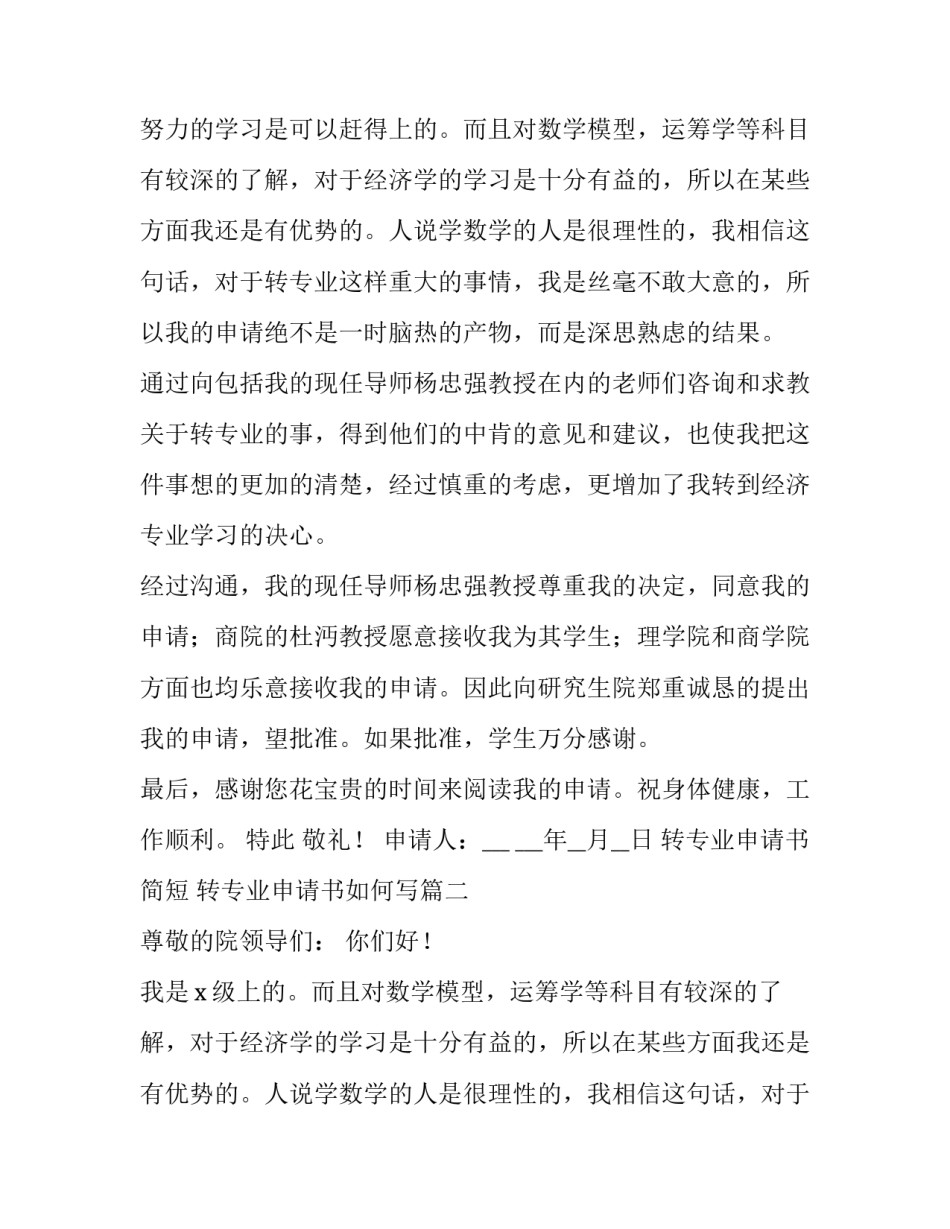 2023年转专业申请书简短 转专业申请书如何写(十四篇)_第2页