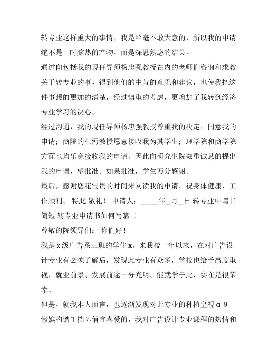 2023年转专业申请书简短 转专业申请书如何写(十四篇)_第3页