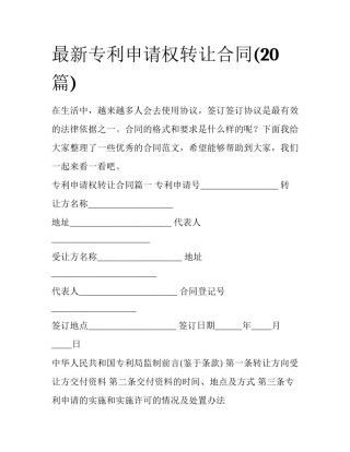 最新专利申请权转让合同(20篇)