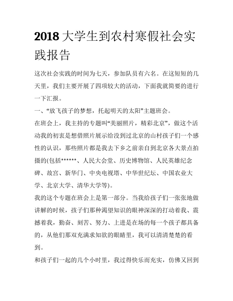 2018大学生到农村寒假社会实践报告_第1页