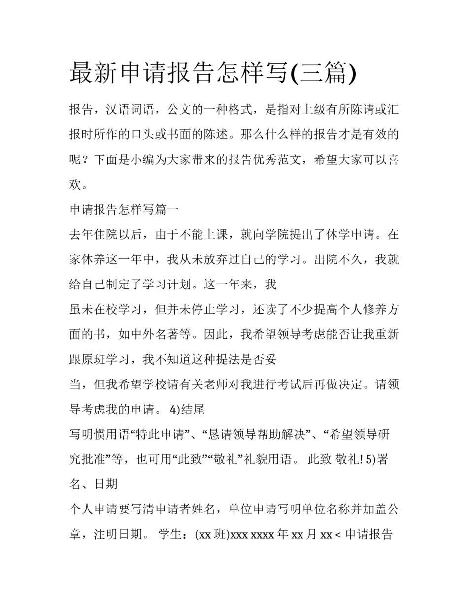 最新申请报告怎样写(三篇)_第1页