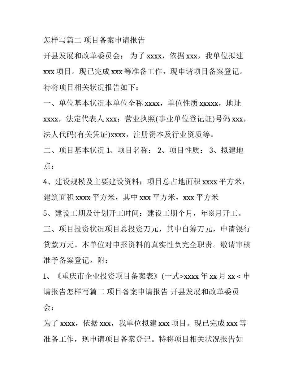最新申请报告怎样写(三篇)_第2页