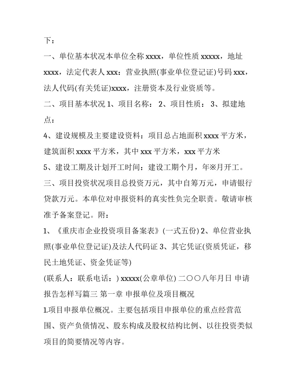 最新申请报告怎样写(三篇)_第3页