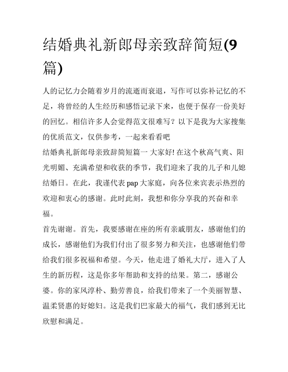 结婚典礼新郎母亲致辞简短(9篇)_第1页