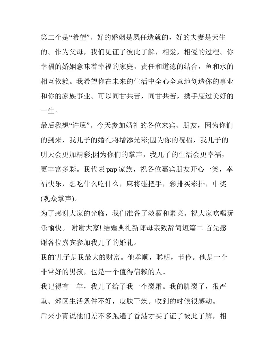 结婚典礼新郎母亲致辞简短(9篇)_第2页