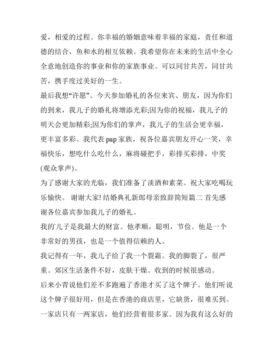 结婚典礼新郎母亲致辞简短(9篇)_第3页