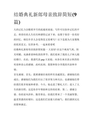 结婚典礼新郎母亲致辞简短(9篇)