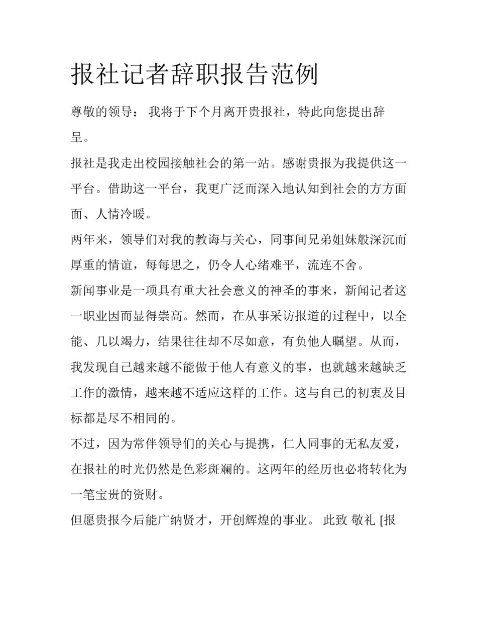报社记者辞职报告范例_第1页