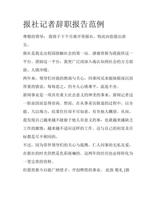 报社记者辞职报告范例