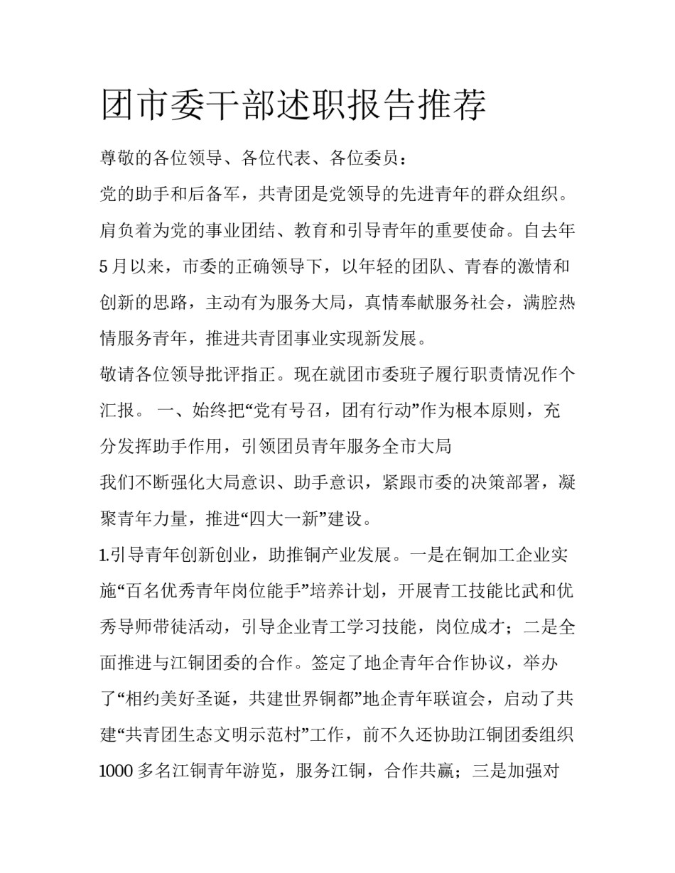 团市委干部述职报告推荐_第1页