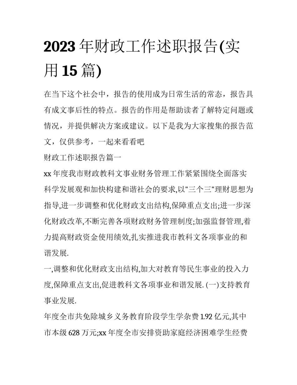 2023年财政工作述职报告(实用15篇)_第1页