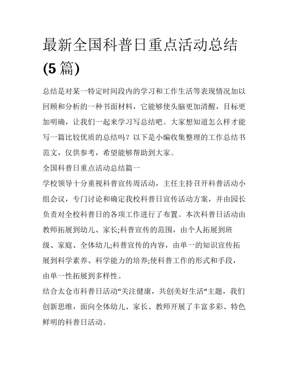 最新全国科普日重点活动总结(5篇)_第1页
